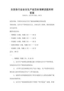 全國各行業安全生產規范標準解讀題庫附答案