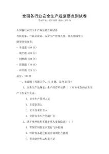 全國各行業安全生產規范要點測試卷