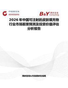 2026年中國可注射的皮膚填充物行業市場前景預測及投資價值評估分析報告