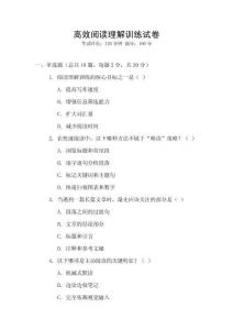 高效閱讀理解訓(xùn)練試卷