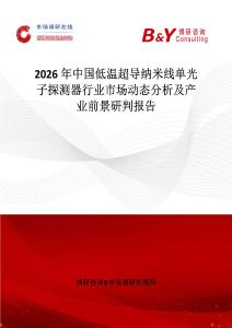 2026年中國(guó)低溫超導(dǎo)納米線單光子探測(cè)器行業(yè)市場(chǎng)動(dòng)態(tài)分析及產(chǎn)業(yè)前景研判報(bào)告