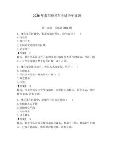 2026年揭阳摩托车考试历年真题及答案
