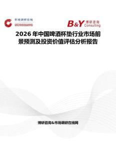 2026年中國啤酒杯墊行業市場前景預測及投資價值評估分析報告