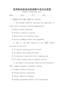 高等教育英語閱讀理解與考試及答案