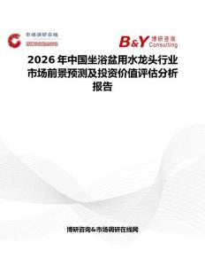 2026年中国坐浴盆用水龙头行业市场前景预测及投资价值评估分析报告