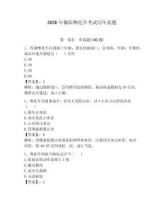 2026年揭阳摩托车考试历年真题及答案（考点梳理）
