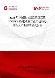 2026年中國(guó)低電壓直流對(duì)直流 (DC-DC)LED 驅(qū)動(dòng)器行業(yè)市場(chǎng)動(dòng)態(tài)分析及產(chǎn)業(yè)前景研判報(bào)告