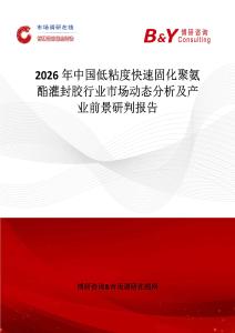 2026年中國低粘度快速固化聚氨酯灌封膠行業市場動態分析及產業前景研判報告
