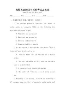 高級(jí)英語(yǔ)閱讀與寫(xiě)作考試及答案
