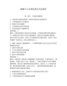 2026年山東濰坊船員考試題庫(kù)（歷年真題）