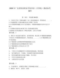 2026年廣東碧桂園職業學院單招（計算機）測試備考題庫（奪冠系列）