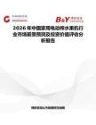 2026年中國家用電動榨水果機行業市場前景預測及投資價值評估分析報告