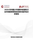 2026年中國小牛皺胃中的凝乳行業市場前景預測及投資價值評估分析報告