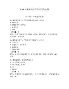 2026年揭陽摩托車考試歷年真題（研優卷）