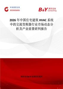 2026年中國住宅建筑HVAC系統中的交流變頻器行業市場動態分析及產業前景研判報告
