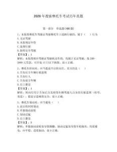 2026年搜索摩托車考試歷年真題及答案（考點梳理）