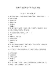 2026年搜索摩托車考試歷年真題含答案（最新）