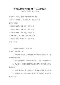 全國(guó)各行業(yè)通用職場(chǎng)禮儀規(guī)范試題