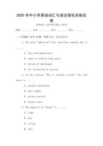 2025年中小學英語詞匯與語法強化訓練試卷