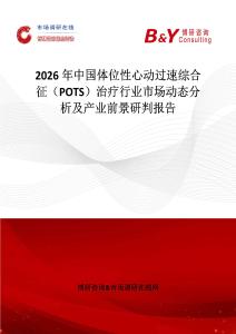 2026年中國體位性心動過速綜合征（POTS）治療行業(yè)市場動態(tài)分析及產(chǎn)業(yè)前景研判報告