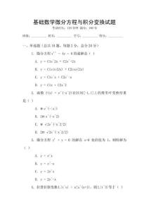 基礎數學微分方程與積分變換試題