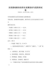 全國(guó)基礎(chǔ)教育信息化發(fā)展現(xiàn)狀與趨勢(shì)測(cè)試卷