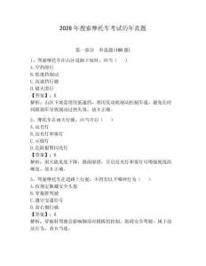 2026年搜索摩托車考試歷年真題精選答案
