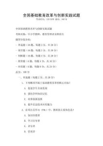 全國(guó)基礎(chǔ)教育改革與創(chuàng)新實(shí)踐試題
