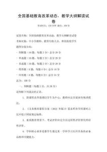 全國(guó)基礎(chǔ)教育改革動(dòng)態(tài)，教學(xué)大綱解讀試卷