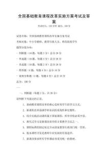 全國(guó)基礎(chǔ)教育課程改革實(shí)施方案考試及答案
