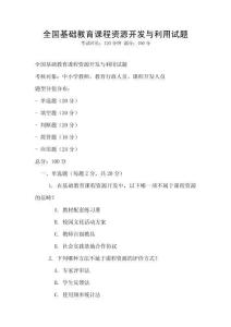 全國(guó)基礎(chǔ)教育課程資源開發(fā)與利用試題