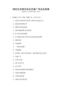 綠色生活理念在社區(qū)推廣考試及答案