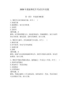2026年搜索摩托車考試歷年真題（名師系列）