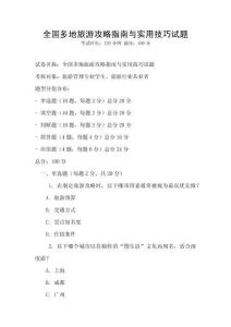 全國多地旅游攻略指南與實用技巧試題