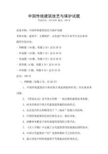 中國傳統(tǒng)建筑技藝與保護(hù)試題