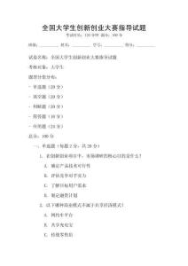 全國大學生創(chuàng)新創(chuàng)業(yè)大賽指導試題