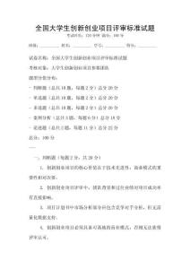 全國大學生創(chuàng)新創(chuàng)業(yè)項目評審標準試題