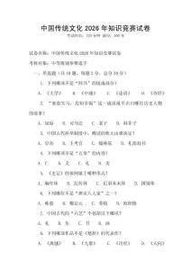 中國傳統(tǒng)文化2026年知識(shí)競(jìng)賽試卷