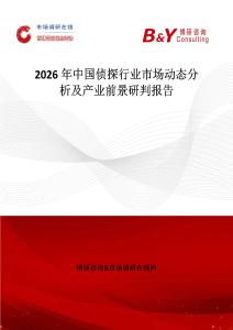 2026年中國(guó)偵探行業(yè)市場(chǎng)動(dòng)態(tài)分析及產(chǎn)業(yè)前景研判報(bào)告