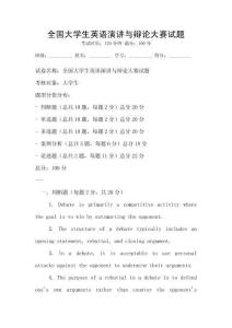 全國大學生英語演講與辯論大賽試題