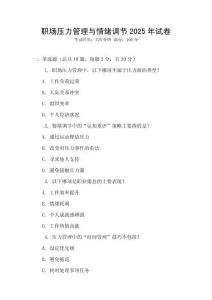 職場壓力管理與情緒調(diào)節(jié)2025年試卷