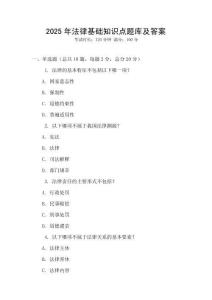 2025年法律基礎(chǔ)知識點(diǎn)題庫及答案
