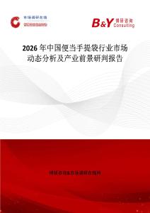 2026年中國(guó)便當(dāng)手提袋行業(yè)市場(chǎng)動(dòng)態(tài)分析及產(chǎn)業(yè)前景研判報(bào)告