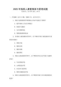 2025年殘疾人康復服務與管理試題