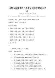 全國大學(xué)英語四六級(jí)考試閱讀理解訓(xùn)練試題