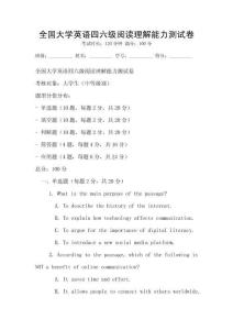 全國大學英語四六級閱讀理解能力測試卷