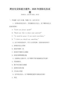 跨文化交際能力提升：2025年國(guó)際禮儀試題