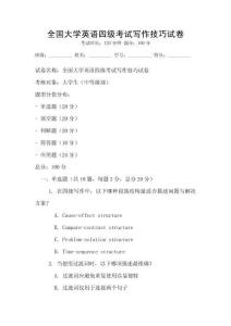 全國大學(xué)英語四級(jí)考試寫作技巧試卷