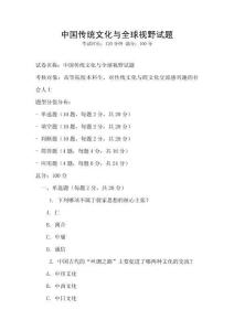 中國傳統(tǒng)文化與全球視野試題