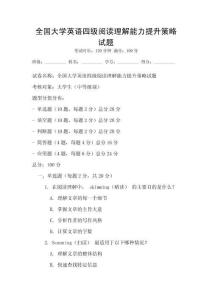 全國大學英語四級閱讀理解能力提升策略試題